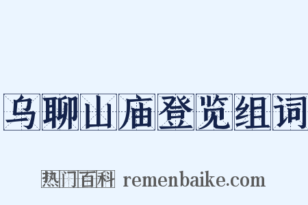 乌聊山庙登览组词是什么意思的图片
